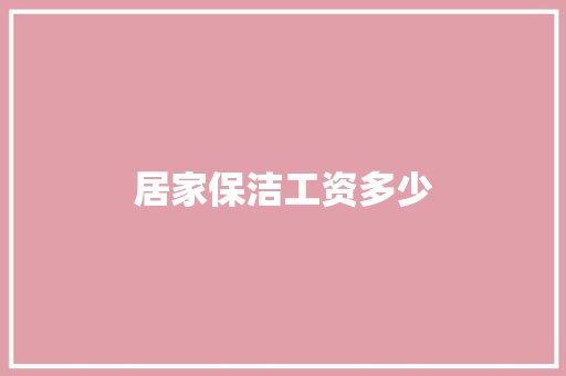 居家保洁工资多少