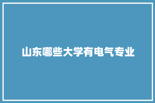 山东哪些大学有电气专业