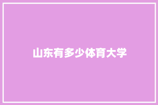 山东有多少体育大学