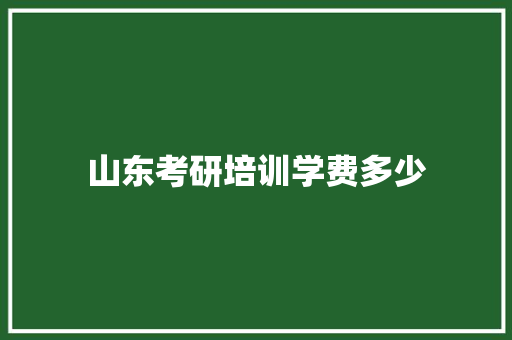 山东考研培训学费多少