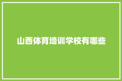 山西体育培训学校有哪些