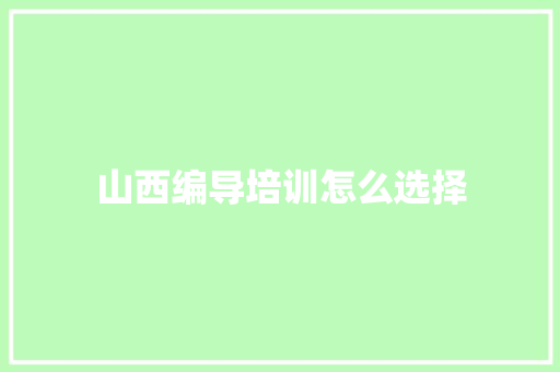 山西编导培训怎么选择