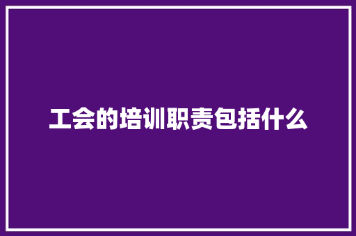 工会的培训职责包括什么