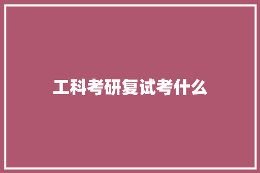 工科考研复试考什么