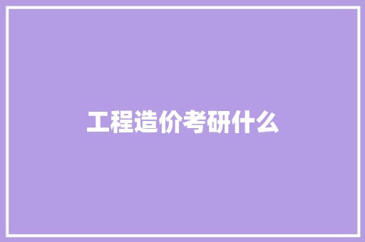 工程造价考研什么