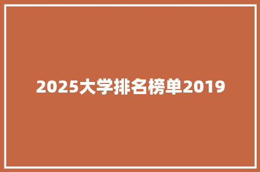 2025大学排名榜单2019