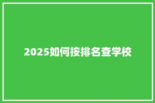 2025如何按排名查学校