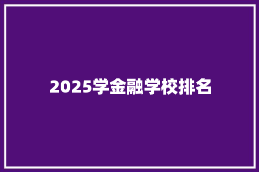 2025学金融学校排名