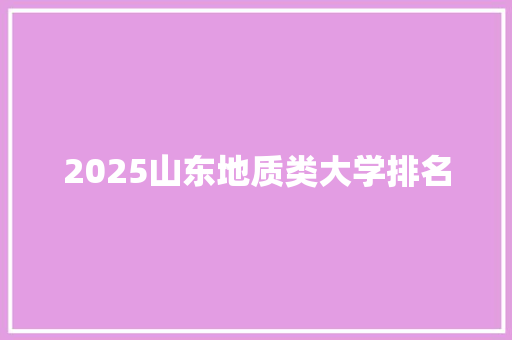 2025山东地质类大学排名