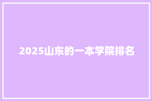2025山东的一本学院排名