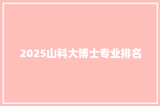 2025山科大博士专业排名