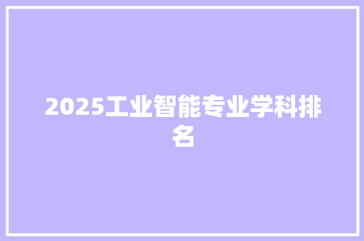 2025工业智能专业学科排名