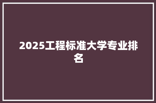 2025工程标准大学专业排名