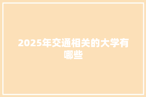 2025年交通相关的大学有哪些