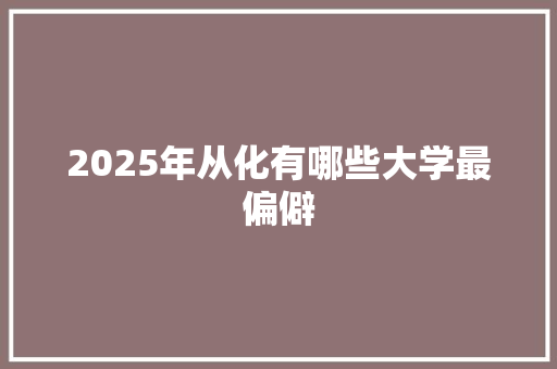 2025年从化有哪些大学最偏僻