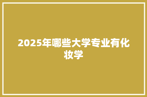 2025年哪些大学专业有化妆学