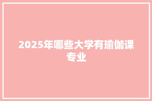 2025年哪些大学有瑜伽课专业