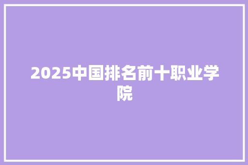 2025中国排名前十职业学院