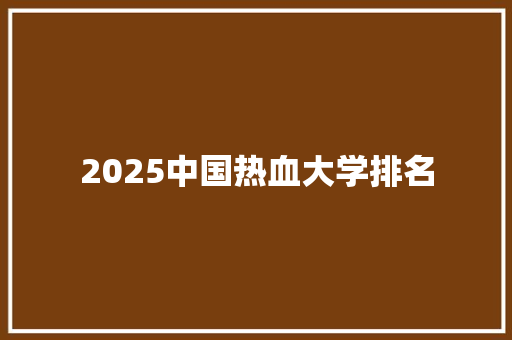 2025中国热血大学排名