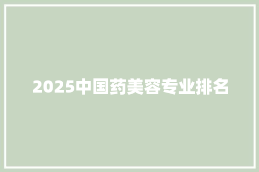 2025中国药美容专业排名