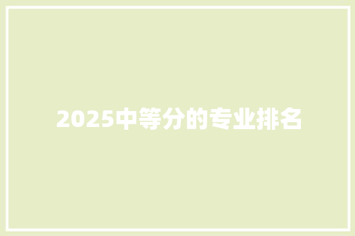 2025中等分的专业排名