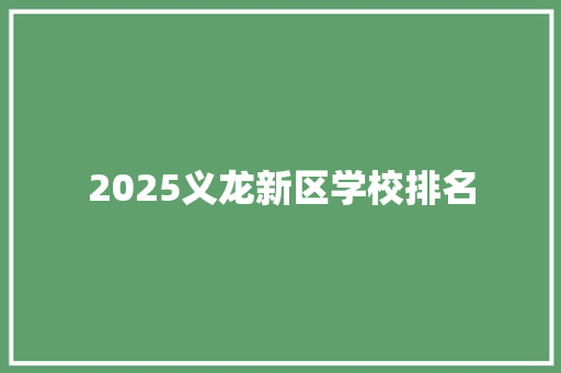2025义龙新区学校排名