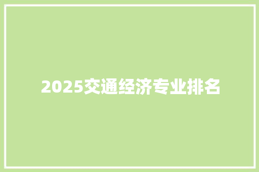 2025交通经济专业排名
