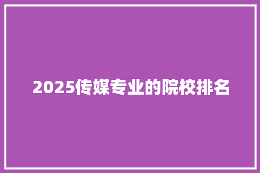 2025传媒专业的院校排名