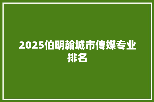 2025伯明翰城市传媒专业排名