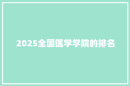 2025全国医学学院的排名