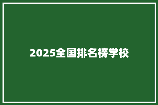 2025全国排名榜学校