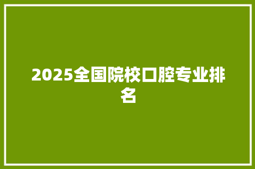 2025全国院校口腔专业排名