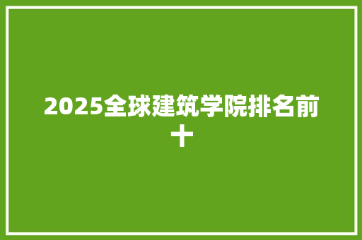 2025全球建筑学院排名前十