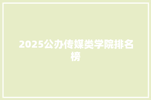 2025公办传媒类学院排名榜