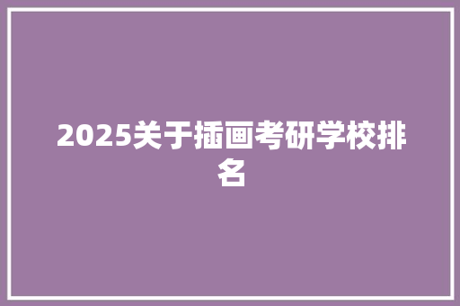 2025关于插画考研学校排名