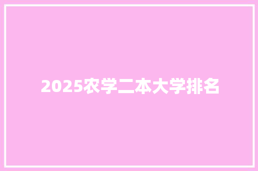 2025农学二本大学排名