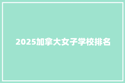 2025加拿大女子学校排名