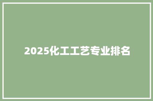 2025化工工艺专业排名