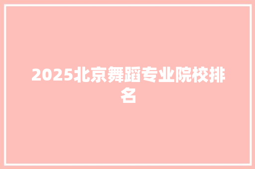 2025北京舞蹈专业院校排名