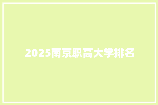 2025南京职高大学排名