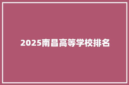 2025南昌高等学校排名