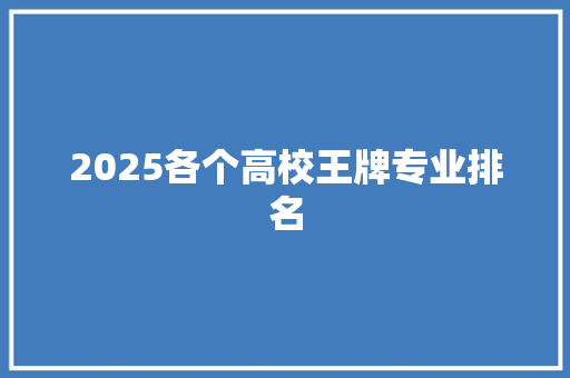 2025各个高校王牌专业排名