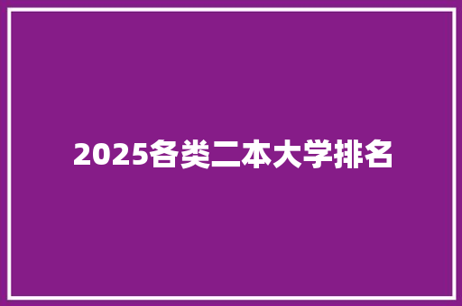 2025各类二本大学排名