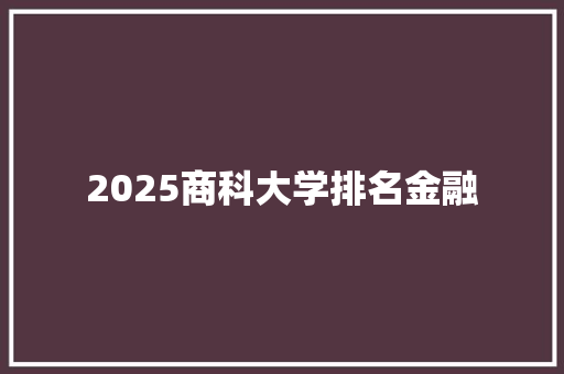 2025商科大学排名金融