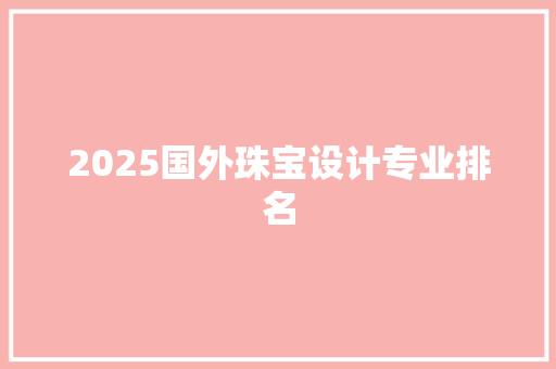 2025国外珠宝设计专业排名
