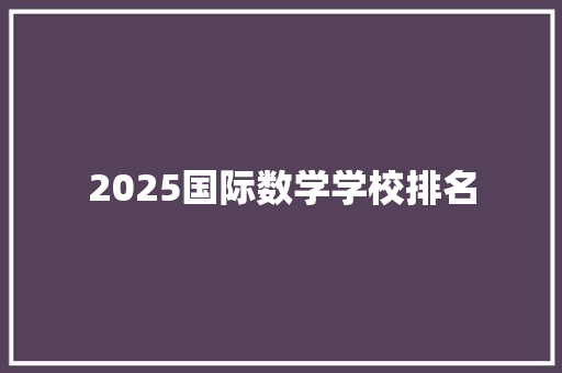 2025国际数学学校排名