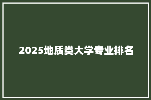 2025地质类大学专业排名
