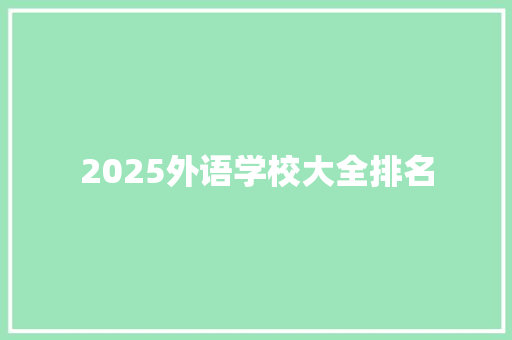2025外语学校大全排名