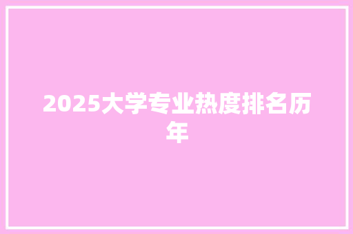 2025大学专业热度排名历年