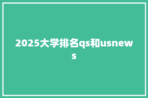 2025大学排名qs和usnews